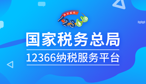 国家税务总局12366纳税服务平台上线