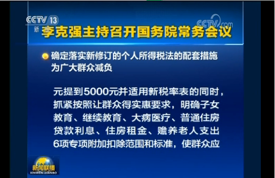 李克强再谈个税改革：要让群众切实感受到税负降低了，实际收入增加了