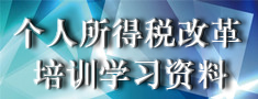 个人所得税改革培训学习资料