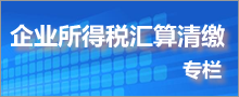 企业所得税汇算清缴专栏